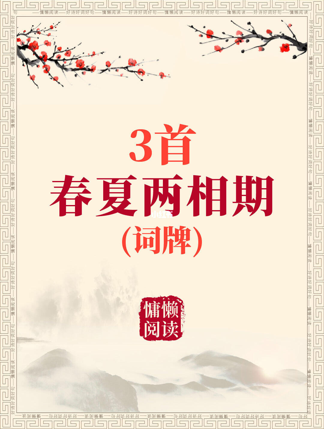 3首冷门词牌：春夏两相期词牌（值得一读）