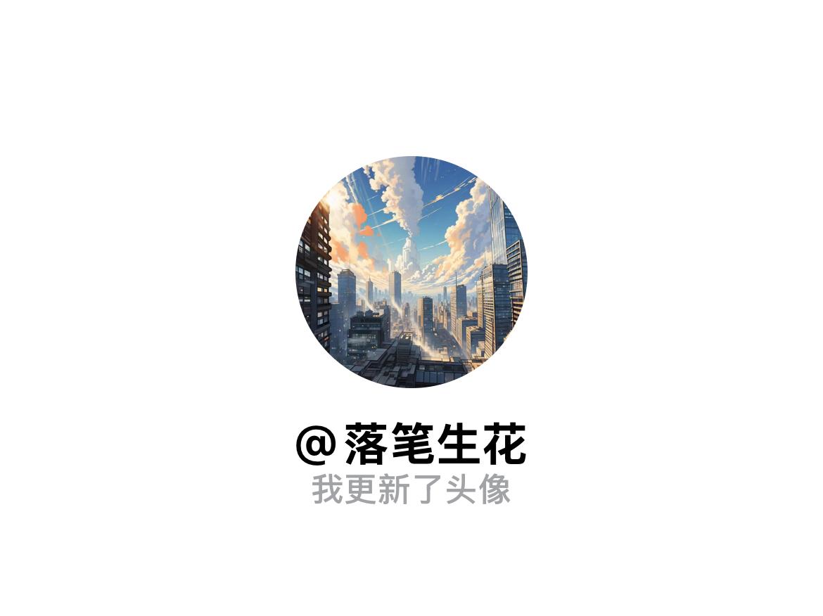 快来看看我新换的头像吧