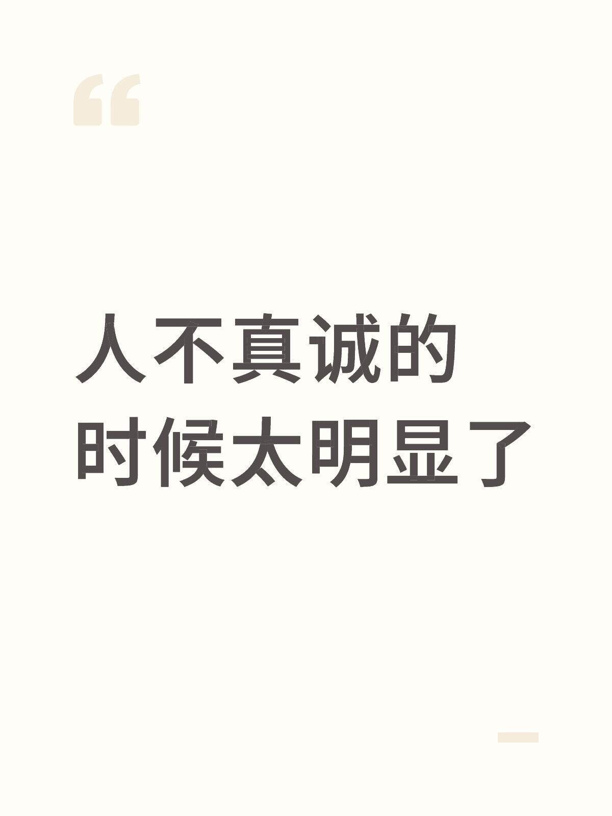 人不真诚的时候太明显了 ​​​