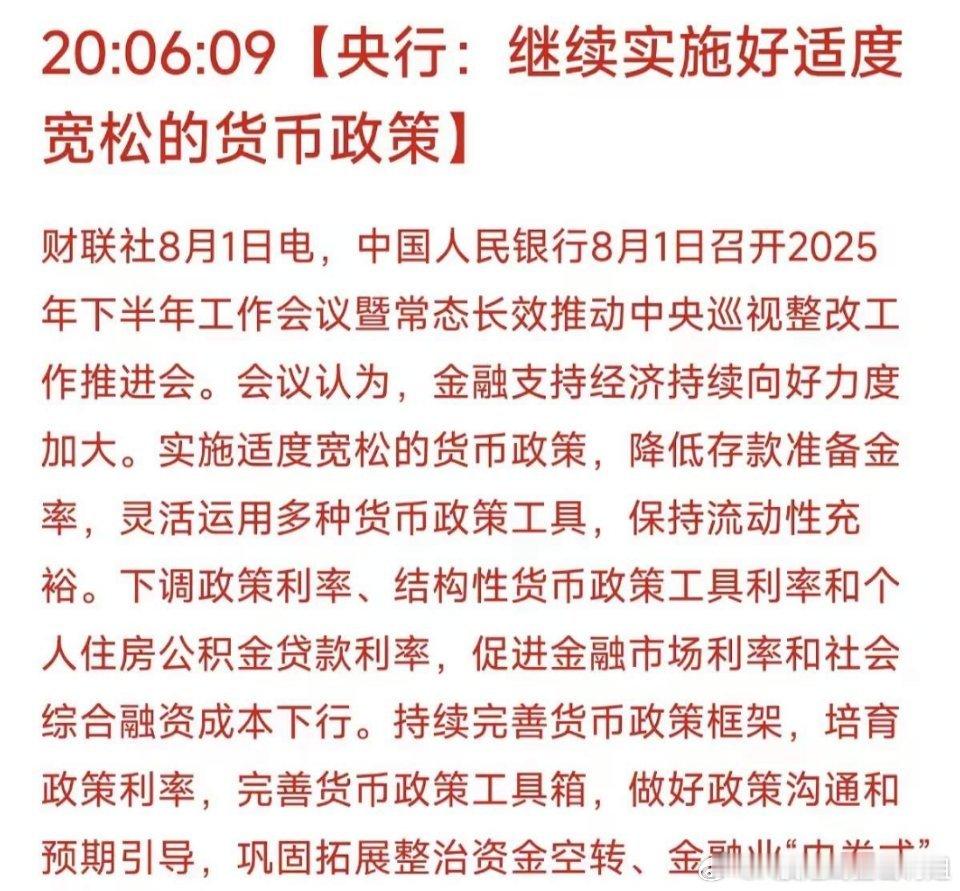 8月开门绿后，央行重磅定调：继续实施适度宽松的货币政策！ ​​​