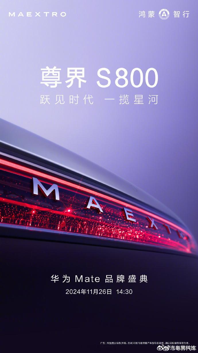 尊界S800外观官宣  车长5.5米，78S瑟瑟发抖。 从图中可见，尾灯采用了贯