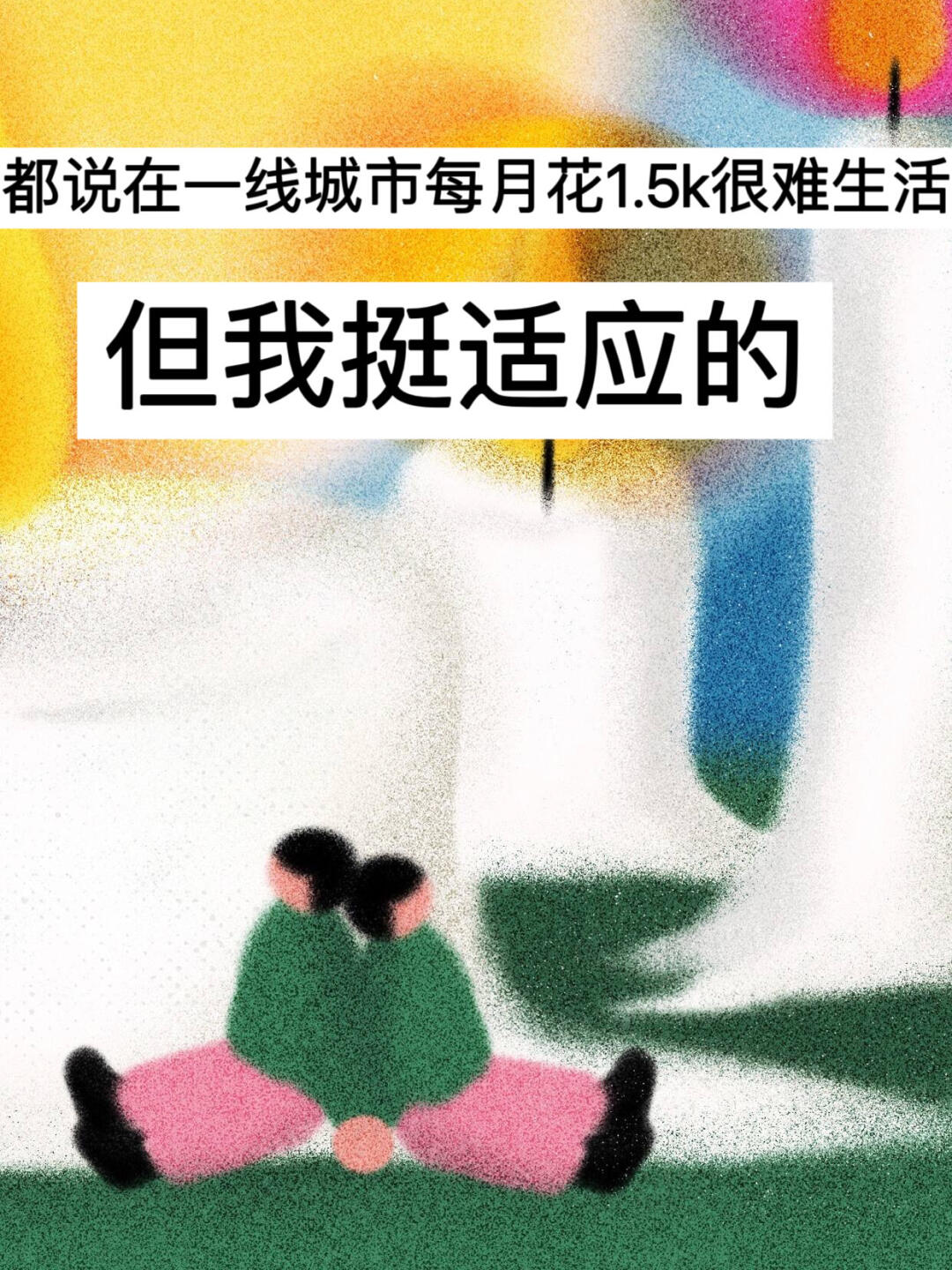 在一线城市每月花1.5k生活，但我挺适应的！