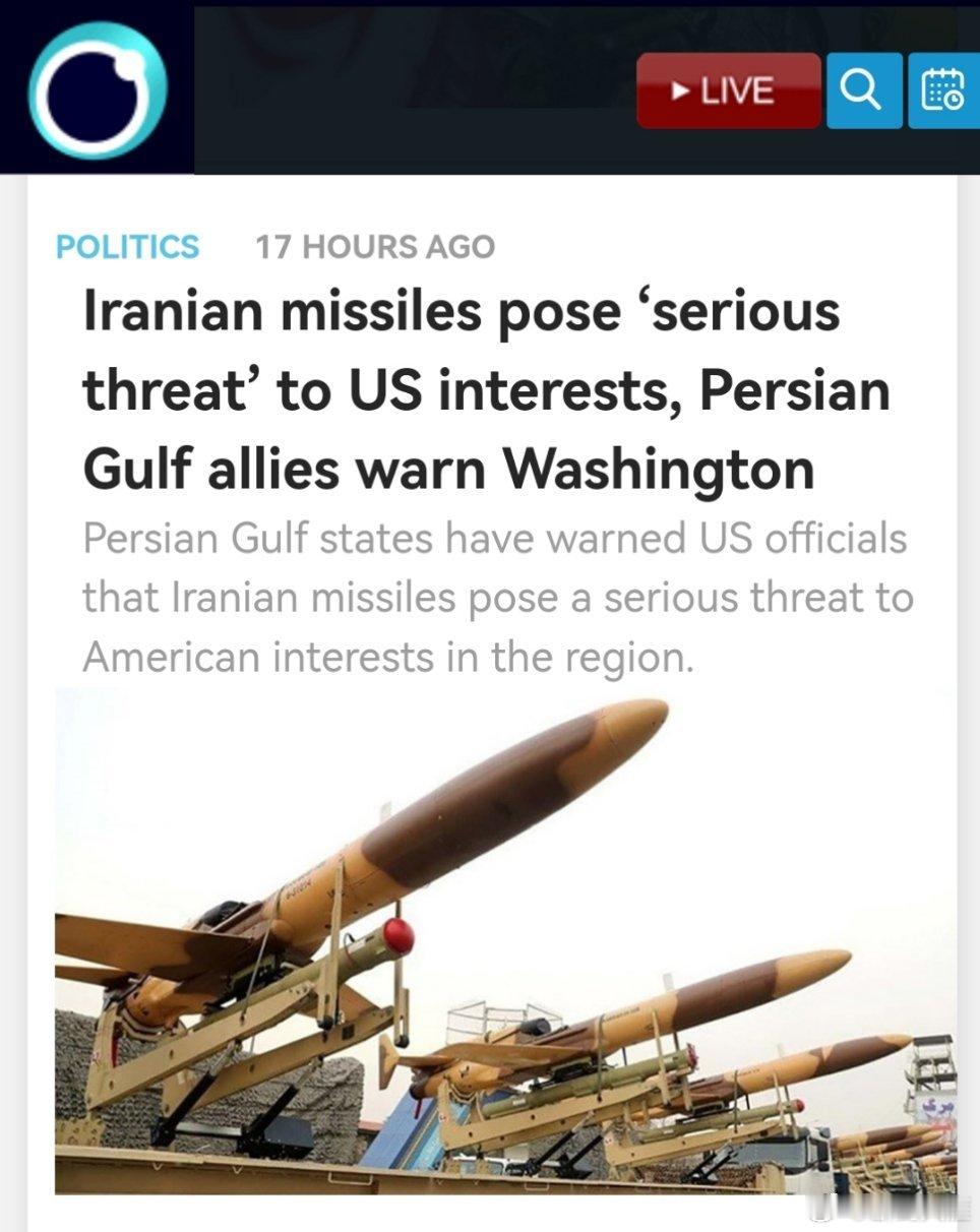 伊朗导弹对美国利益构成“严重威胁”，波斯湾盟友警告华盛顿要对此予以重视在波斯湾地