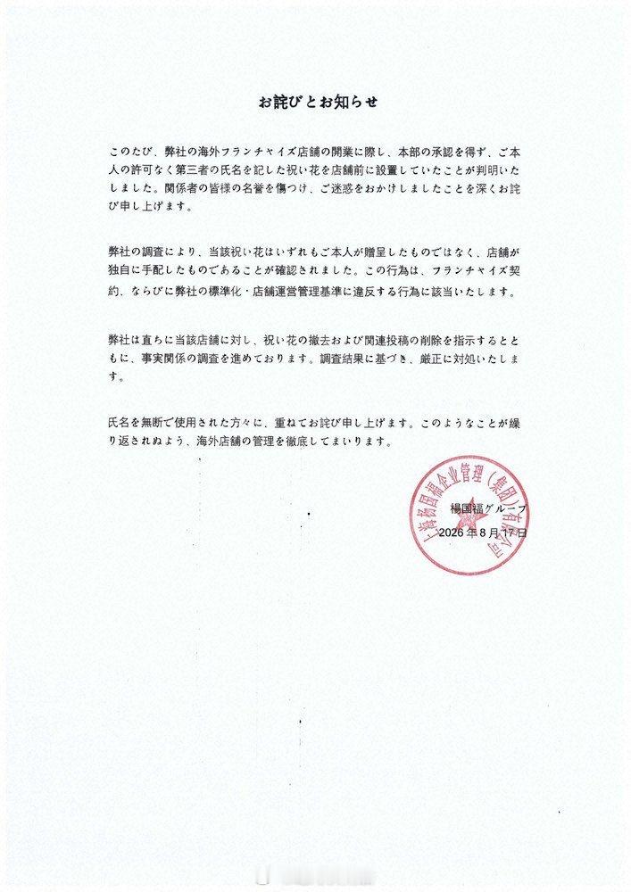 杨国福麻辣烫日本仙台店开幕时，门口的花篮有羽生结弦和鸠山由纪夫赠送字样。如此违反
