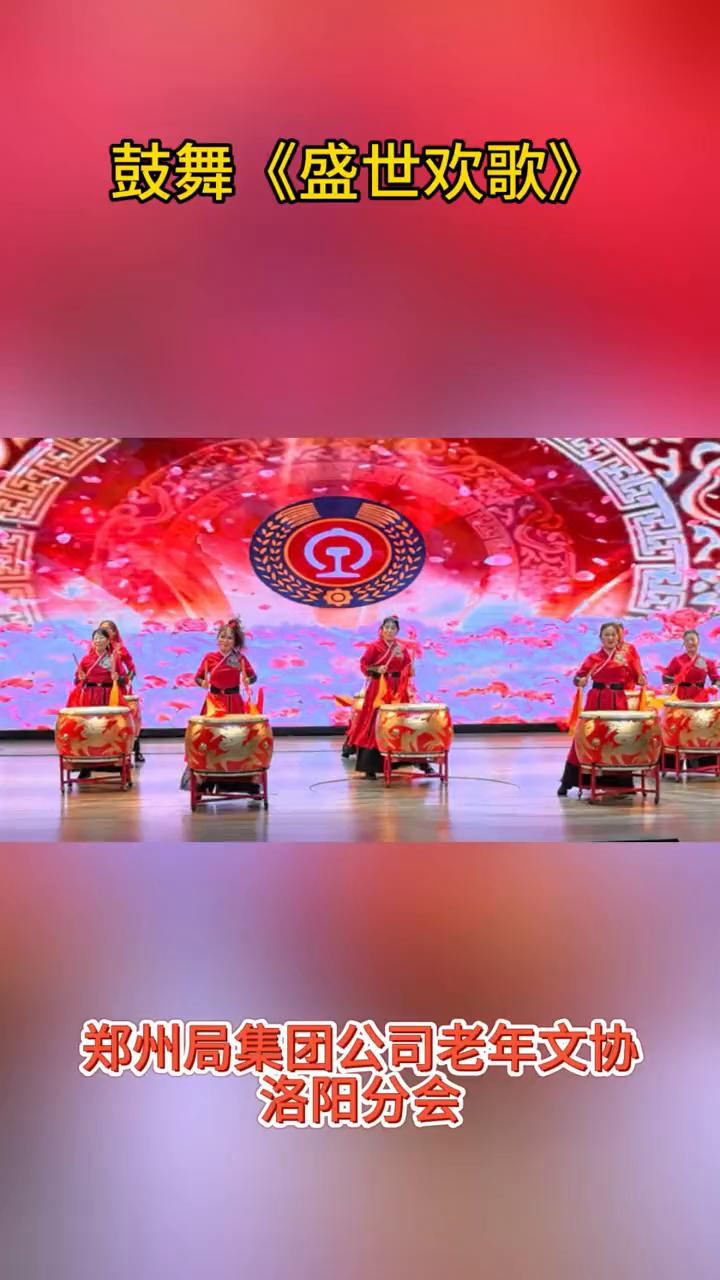 鼓舞《盛世欢歌》。
郑州局集团公司老年文协洛阳分会。