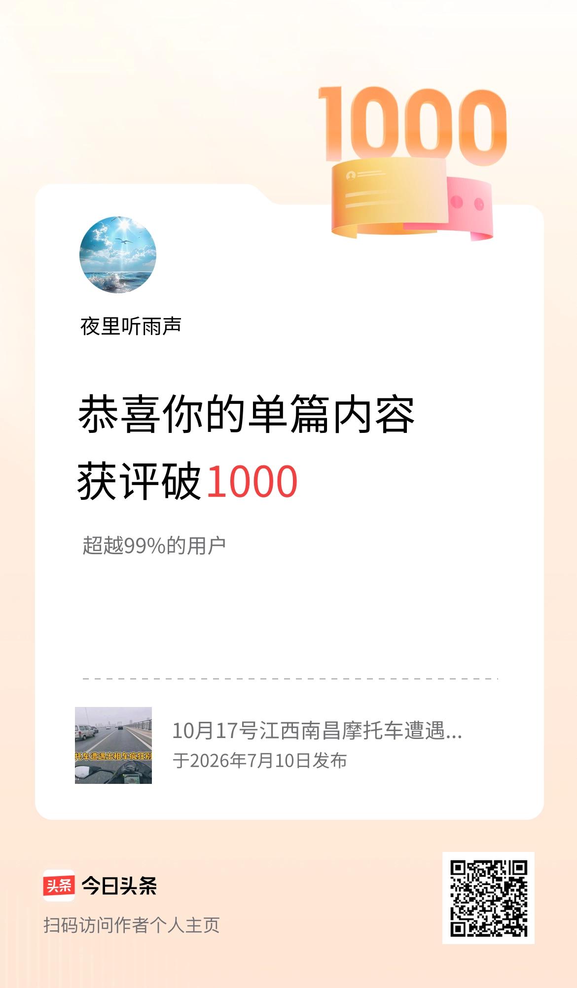 单篇内容获评论量破1000啦！