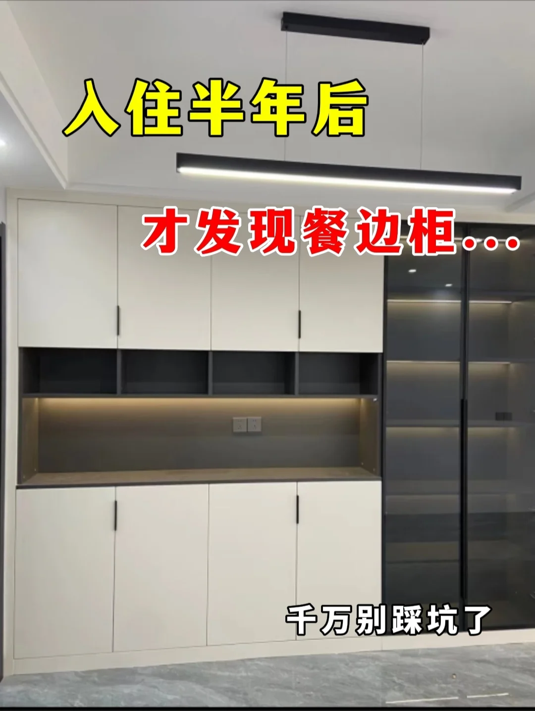 入住半年后，才发现餐边柜千万要避开这些