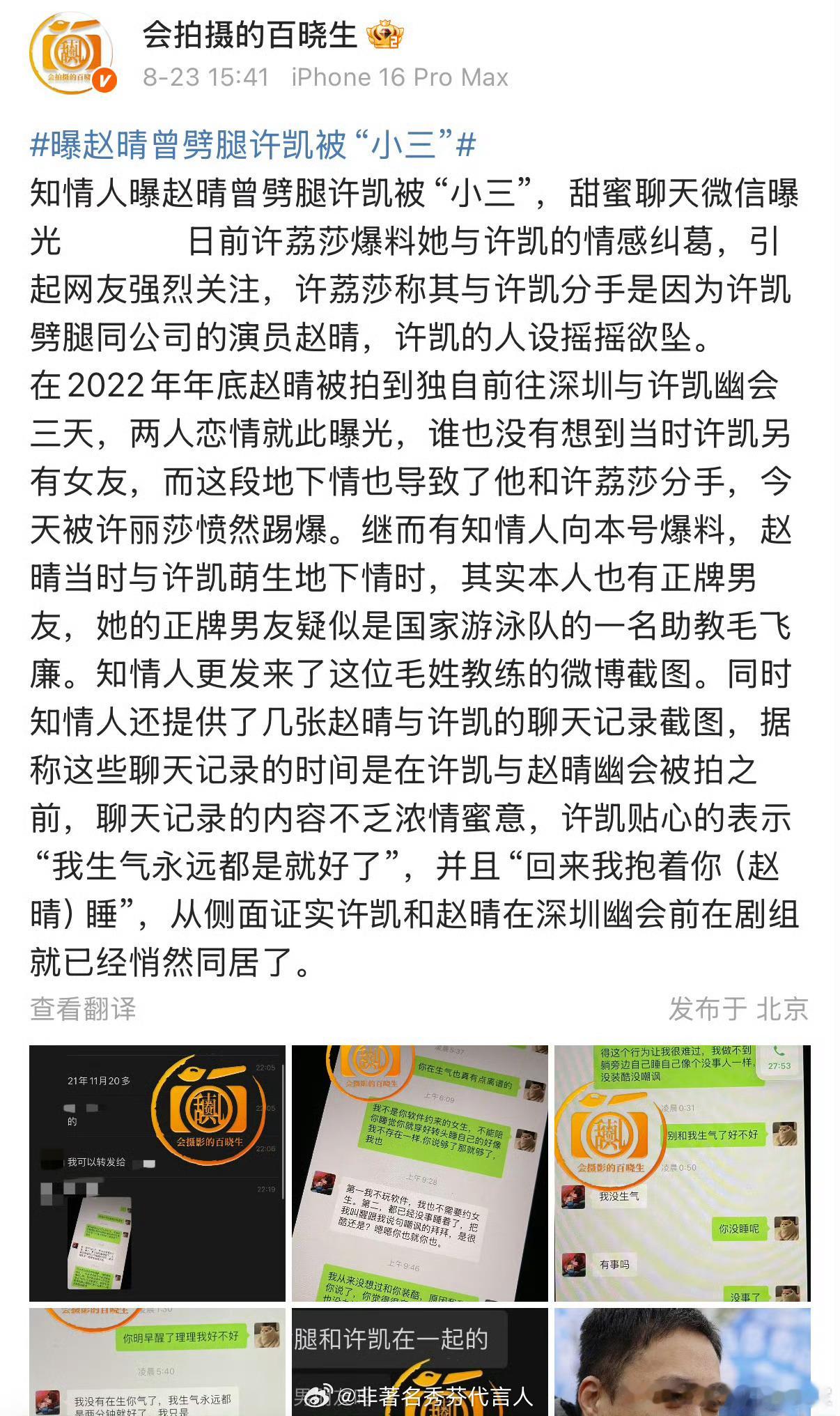 知情人曝许凯赵晴聊天记录这个知情人爆料的21年聊天记录是真的假的[思考] ​​​