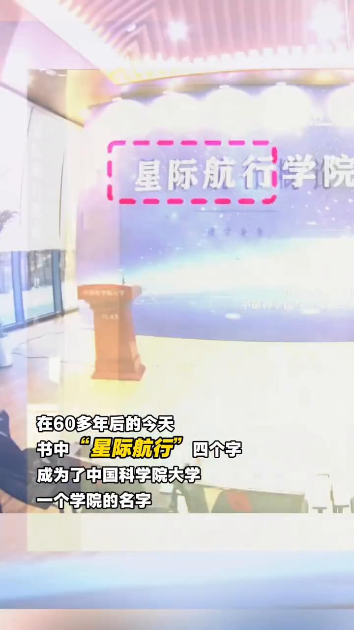 这是钱学森上个世纪60年代的手稿《星际航行概论》。一只勾勒简练的火箭直指苍穹。在