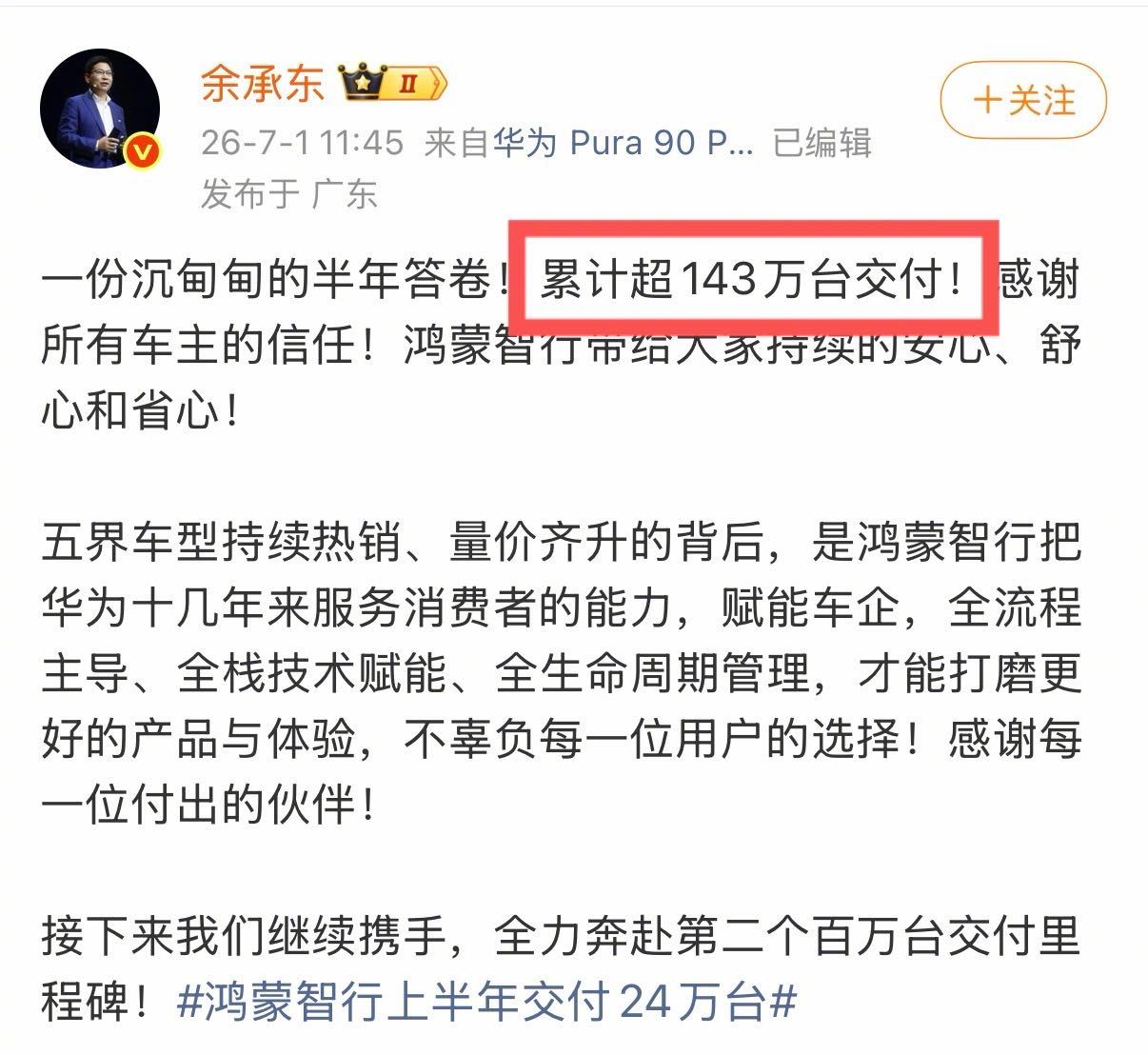 余承东称全力奔赴下一个百万台交付 143万交付已成过往，下一个百万全速冲刺，新里