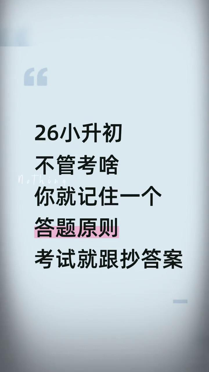 26小升初不管考什么，你就记住一个答题原则，考试就跟抄答案。
小升初总复习比和比