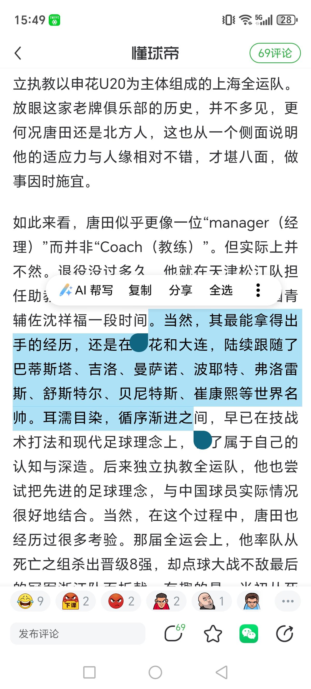 体坛周报为何这时候出来吹捧唐田？
体坛周报：唐田更像manager；他跟随多位名