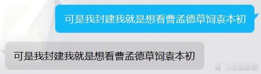 可是我封建啊 