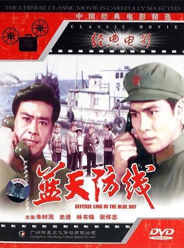 讲一部朱时茂首次“触电”的老电影《蓝天防线》（珠影，1977），只是他当时不是八