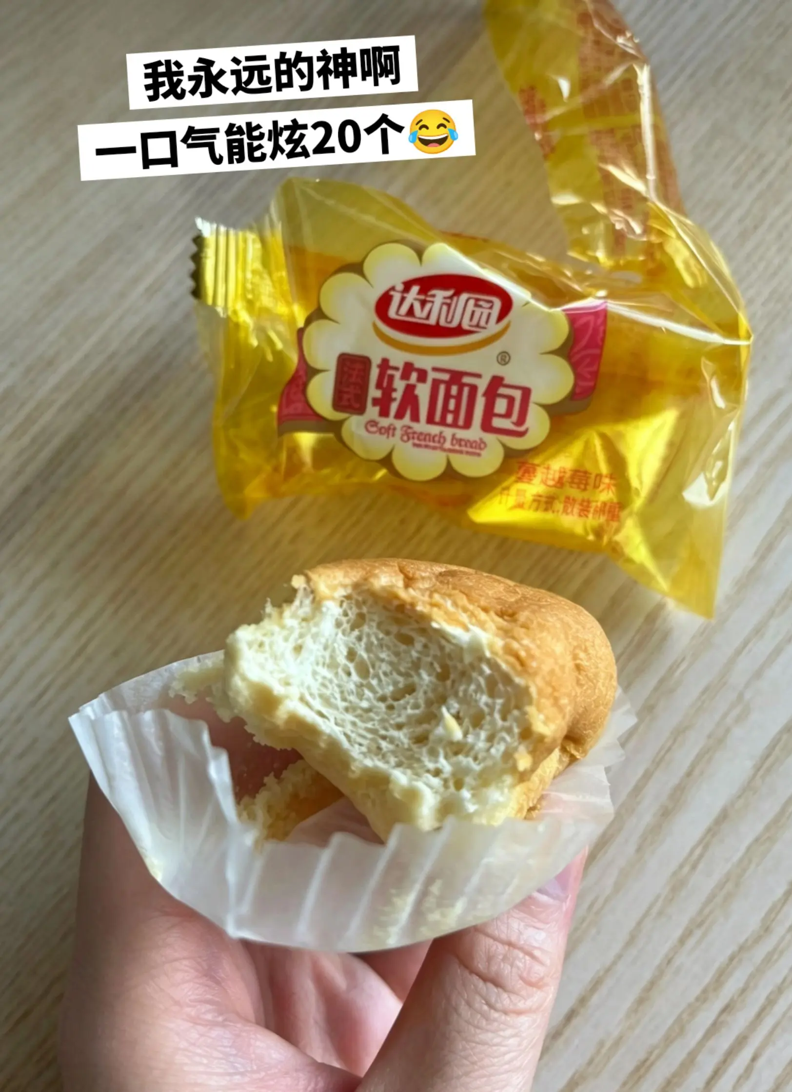 达利园法式软面包吃到停不下来。