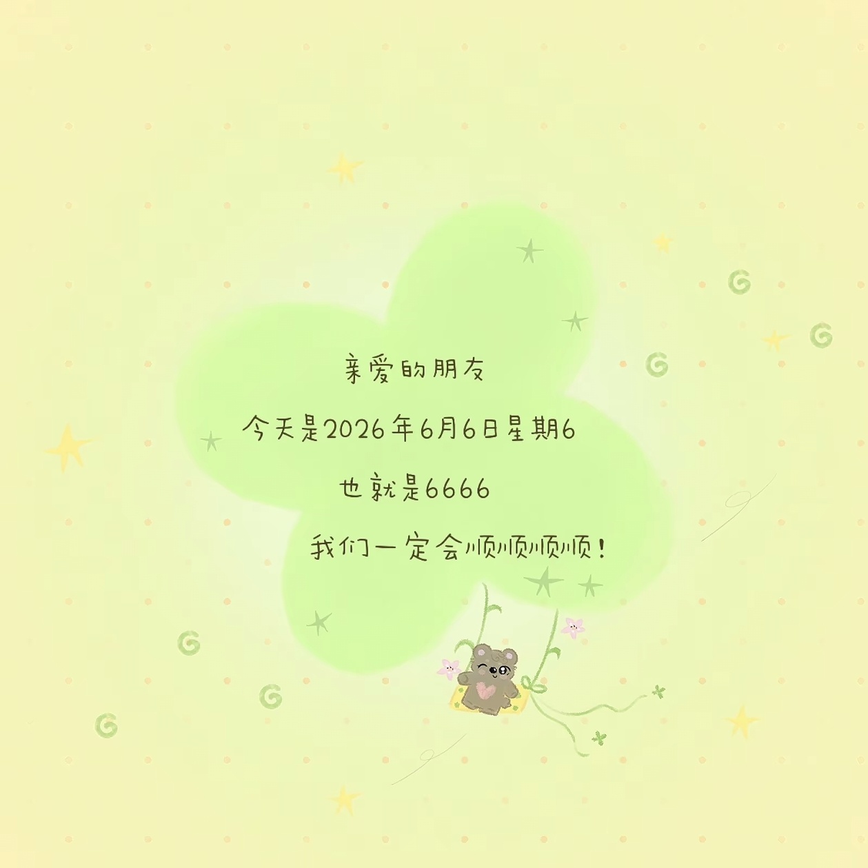 亲爱的朋友今天是2026年6月6日星期6也就是6666我们一定会顺顺顺顺！ 