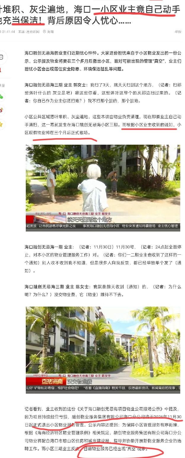 【落叶堆成山、灰尘没人扫！海口一小区物业撤场前摆烂，业主自己动手扫地】海口融创无
