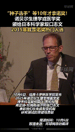 “10月6日诺贝尔生理学或医学奖揭晓！

日本科学家坂口志文等了10年，终于和玛