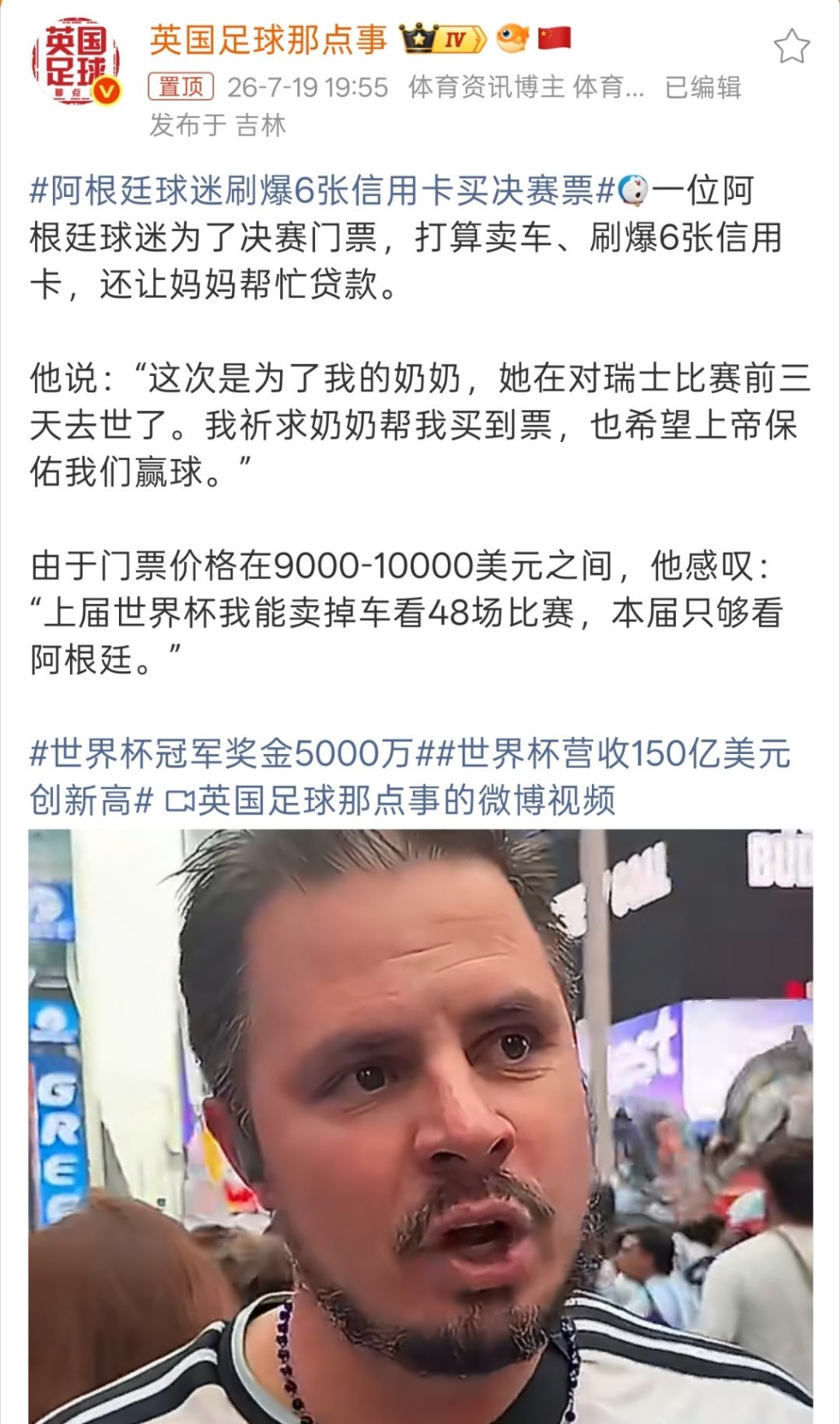 阿根廷球迷刷爆6张信用卡买决赛票关键是爽了这90分钟，后面生活咋办呢？只能说这是