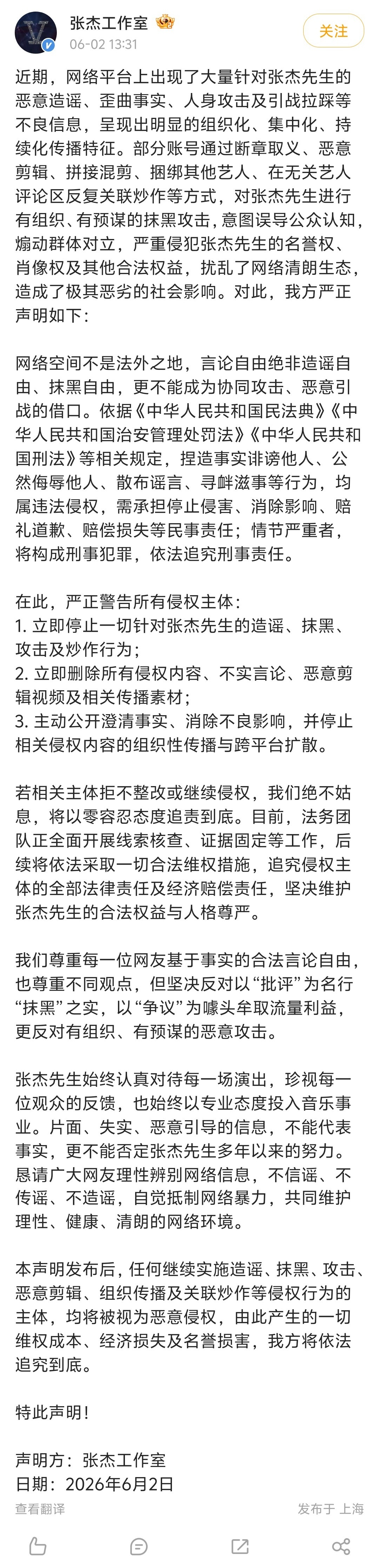 【张杰工作室回应恶剪拼接视频】张杰方将对恶意剪辑者追责到底 6月2日，发布声明称