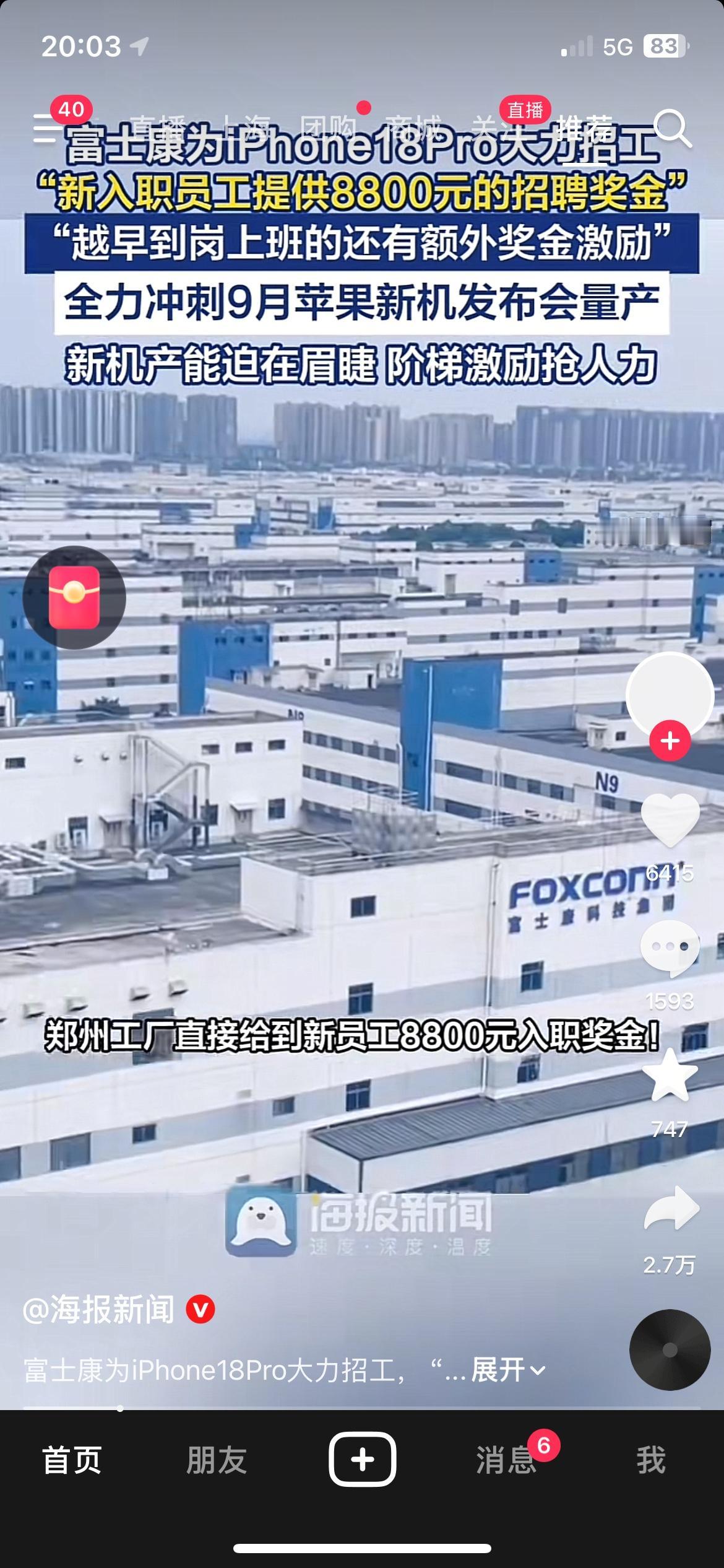 Phone18Pro要来了，富士康开出8800元高额招工奖金
苹果新机临近发布，
