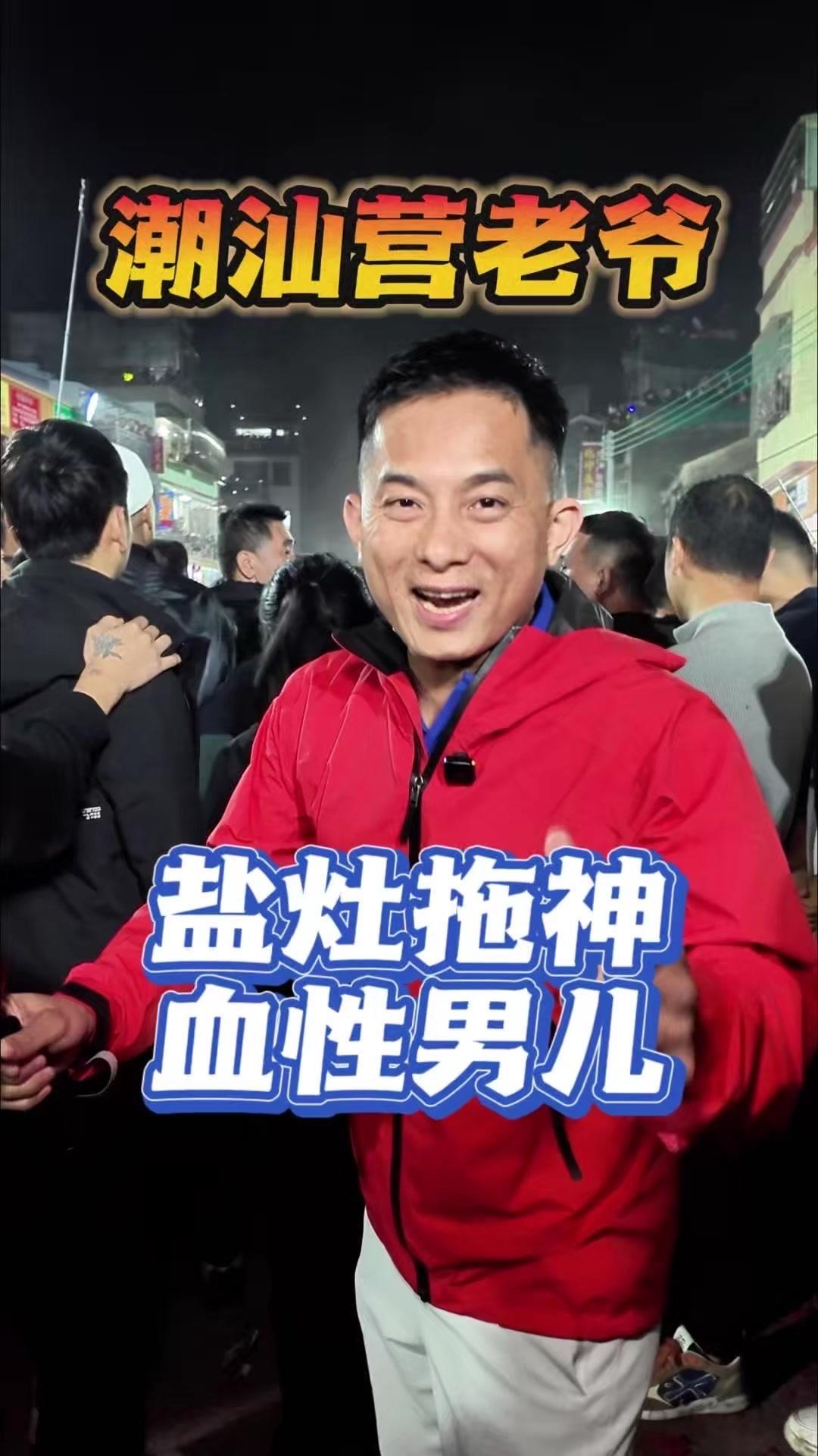 澄海盐灶营老爷真不是盖的！现场人挤人却氛围超嗨，从早到晚的民俗活动太让人热血沸腾