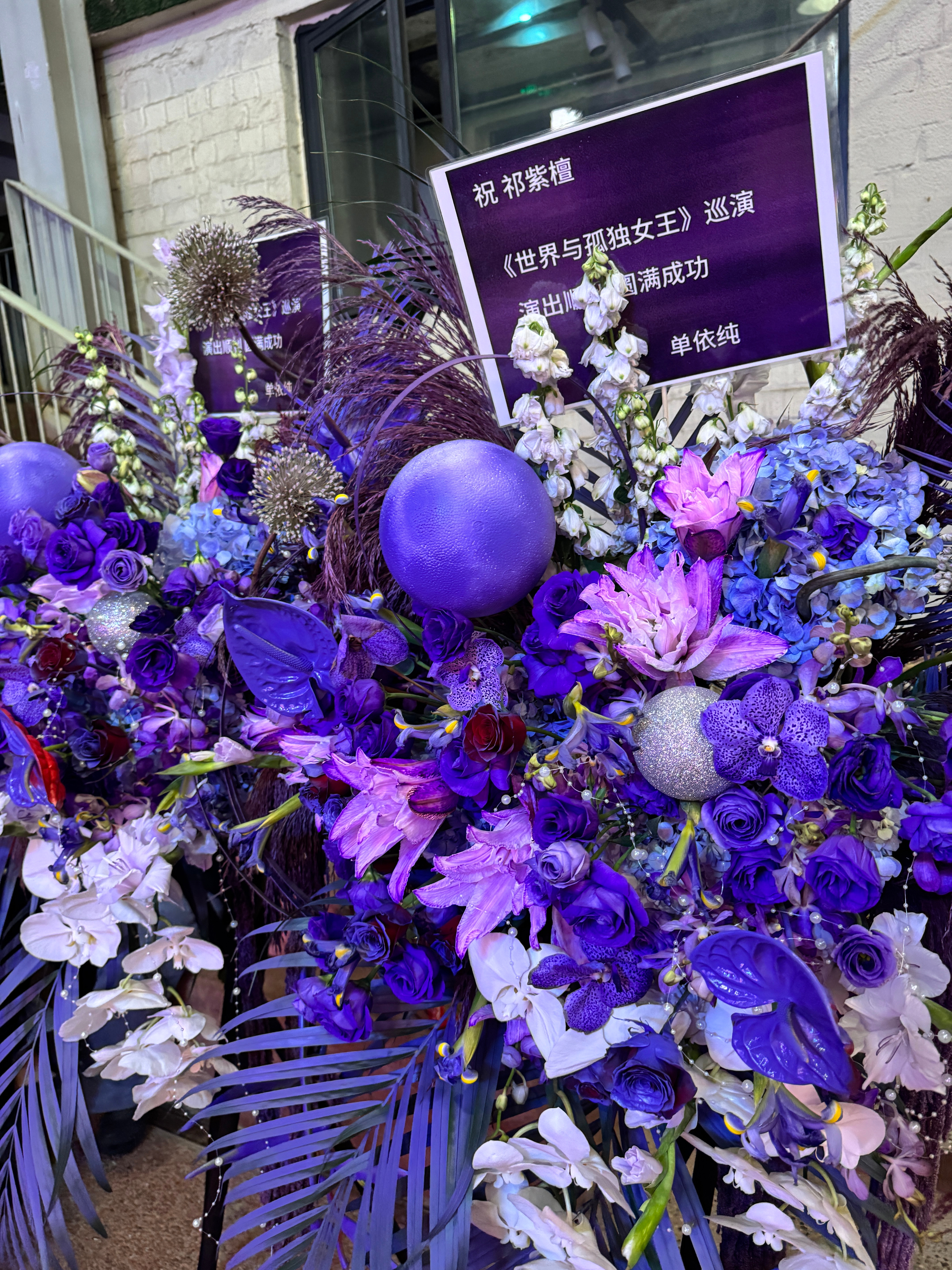 来看祁紫檀新巡演，单依纯送的花好好看！  ​​​