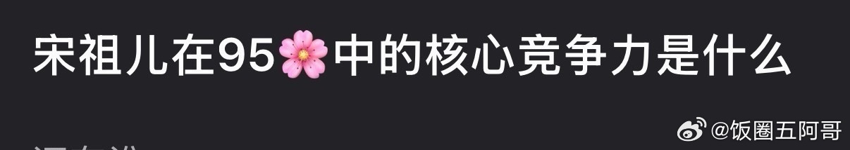 宋祖儿在95🌸中的核心竞争力是什么？ 