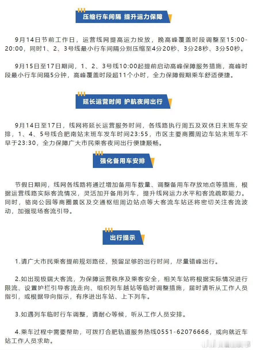 【#中秋合肥地铁行车有调整#】中秋节假期临近，为更好地满足市民乘客出行需求，有效