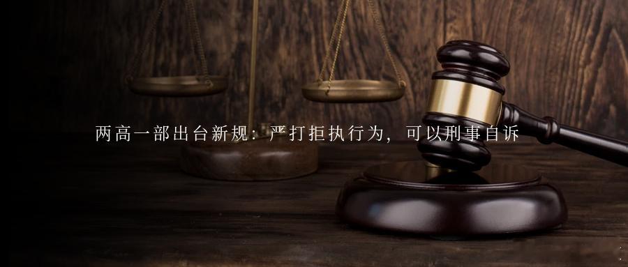 两高一部出台新规：严打拒执行为，可以刑事自诉法发〔2025〕8号最高人民法院 最