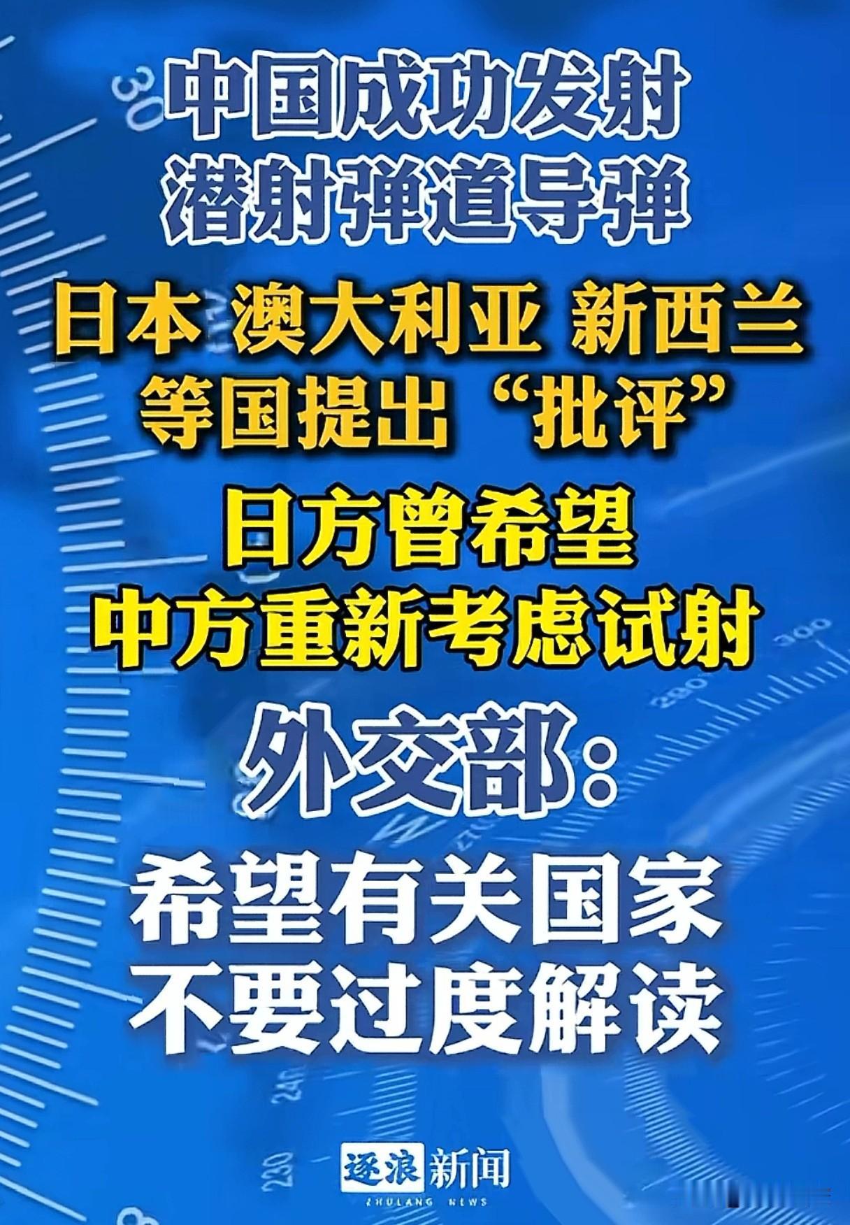 大惊小怪，这几个国家也是够了。
日本，澳大利亚，新西兰，这只是例行试验，有什么好