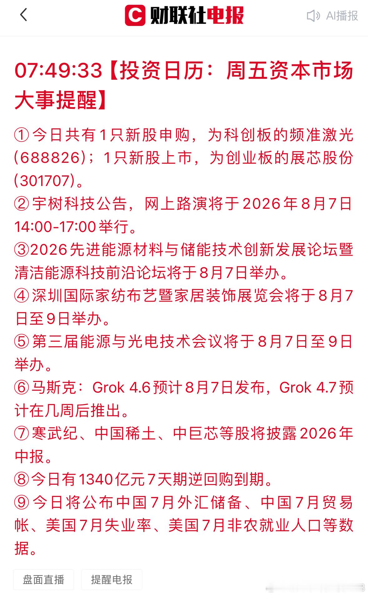 8-7热点信息 