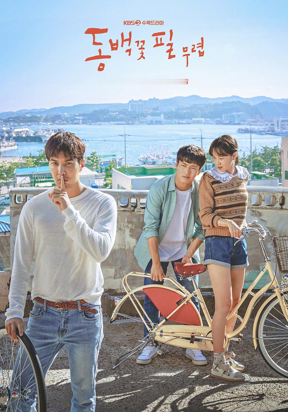 韩剧回顾 山茶花开时 首播7周年主演：孔晓振、姜河那、金知硕、池一株、吴政世、廉