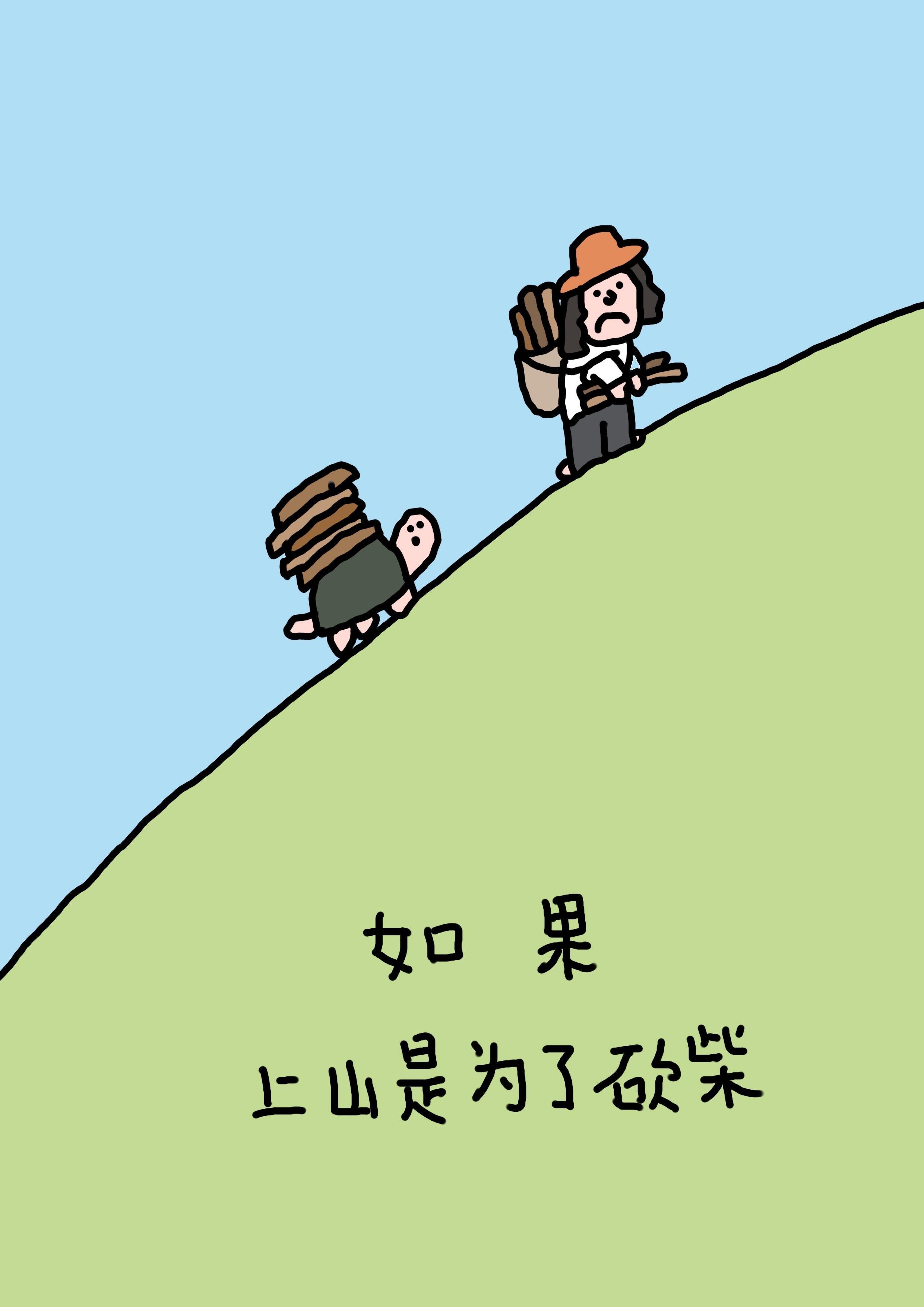 活在当下 