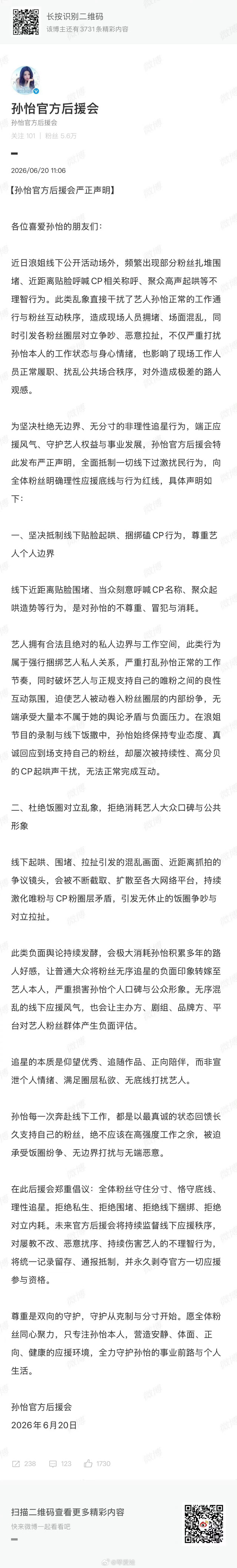 孙怡后援会声明孙怡后援会呼吁理性追星6月20日，发布一则严正声明，回应了近期在《