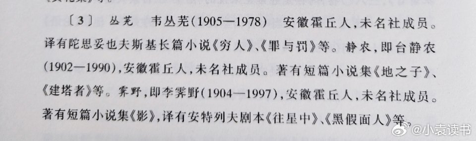 丛芜  韦丛芜(1905-1978)安徽霍丘人，未名社成员。译有陀思妥也夫斯基长