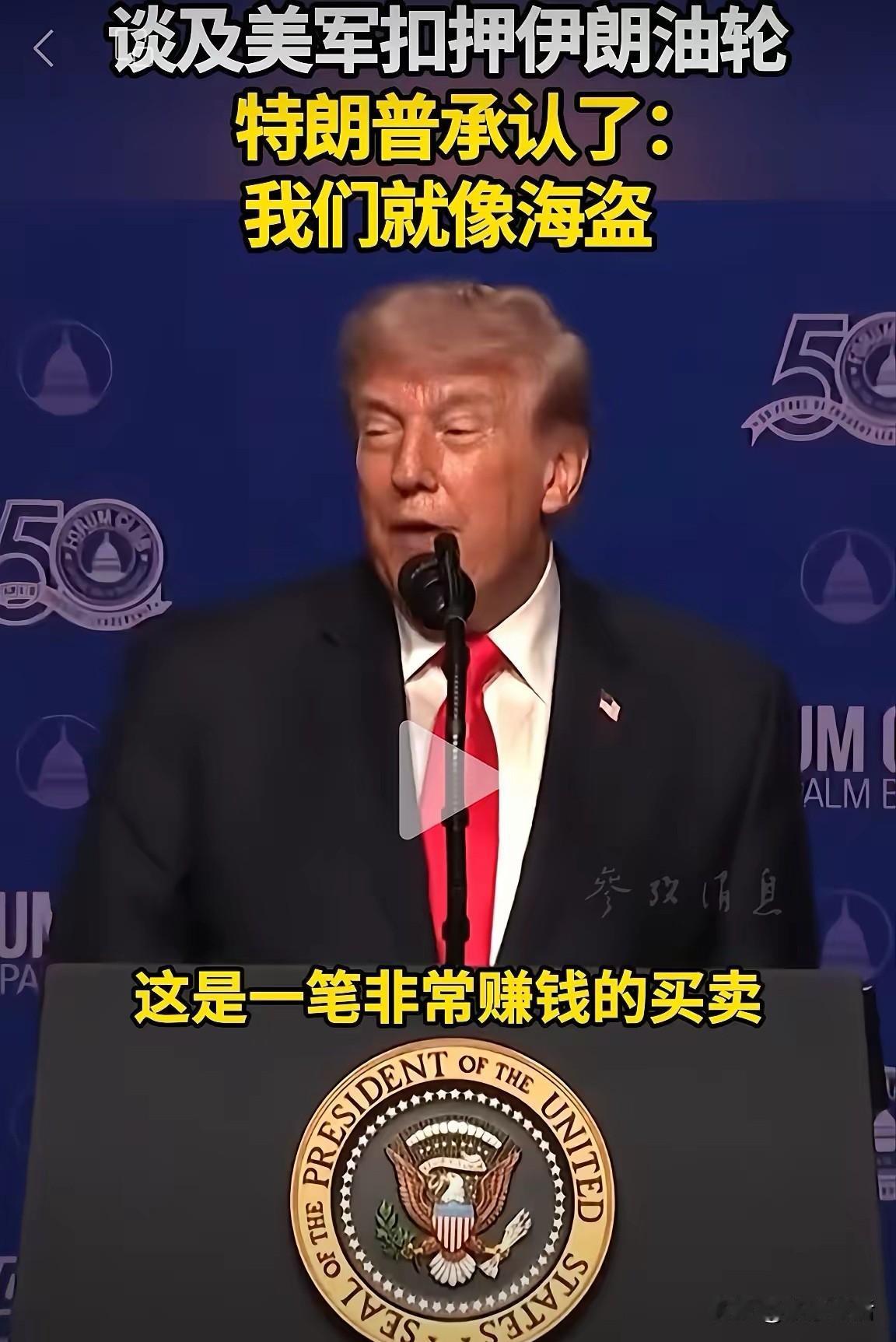 一点也不装了！直接开始明抢！5月1日特朗普在公开演讲时表示，拦截伊朗油轮是一笔“