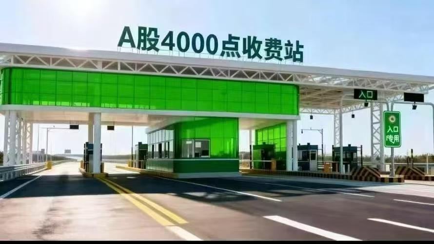 4000点进出都收费