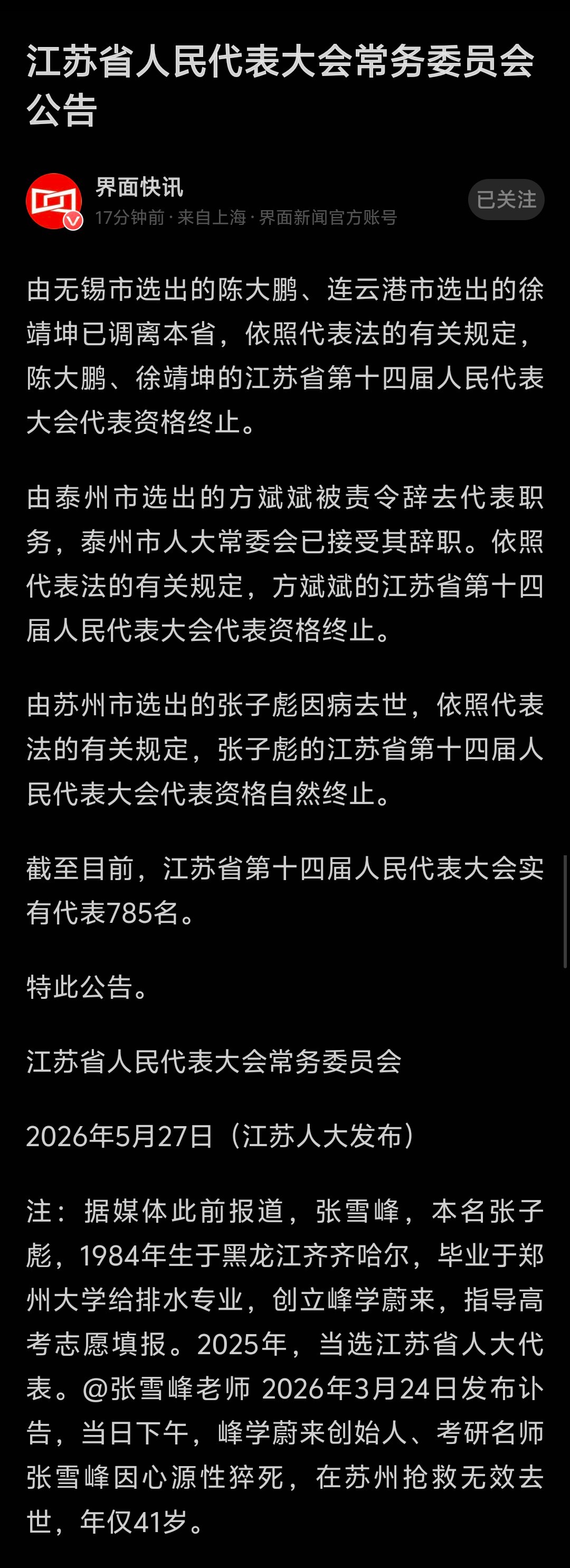 张雪峰老师是江苏省人大代表