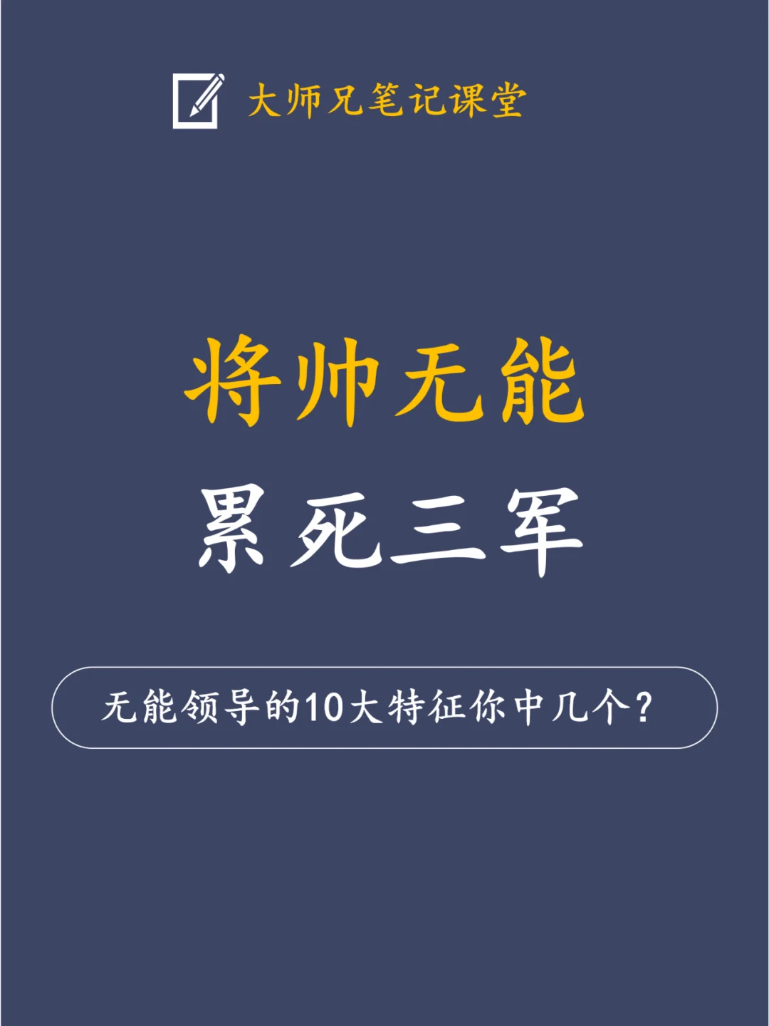 将帅无能累死三军！无能领导的10大特征！