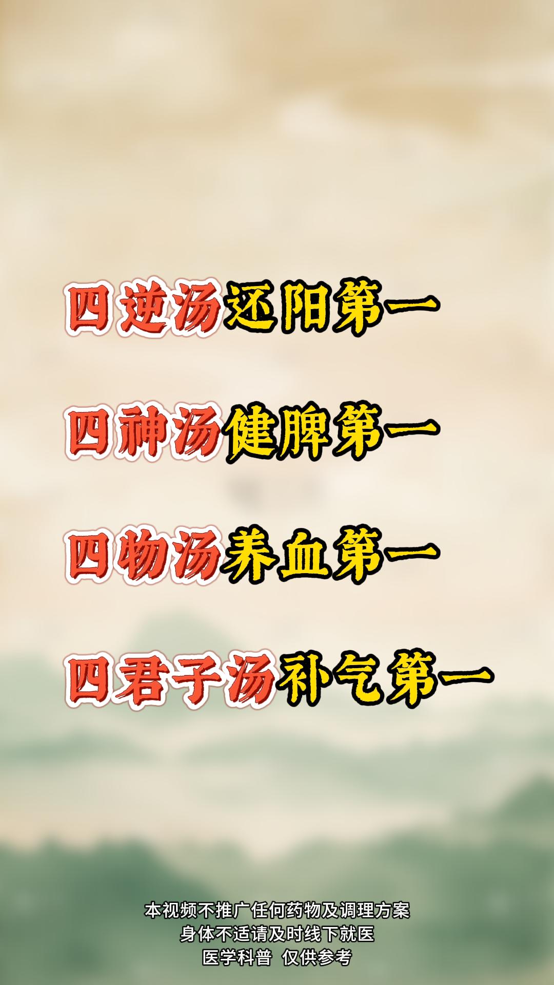 四逆汤还阳第一
四神汤健脾第一
四物汤养血第一
四君子汤补气第一