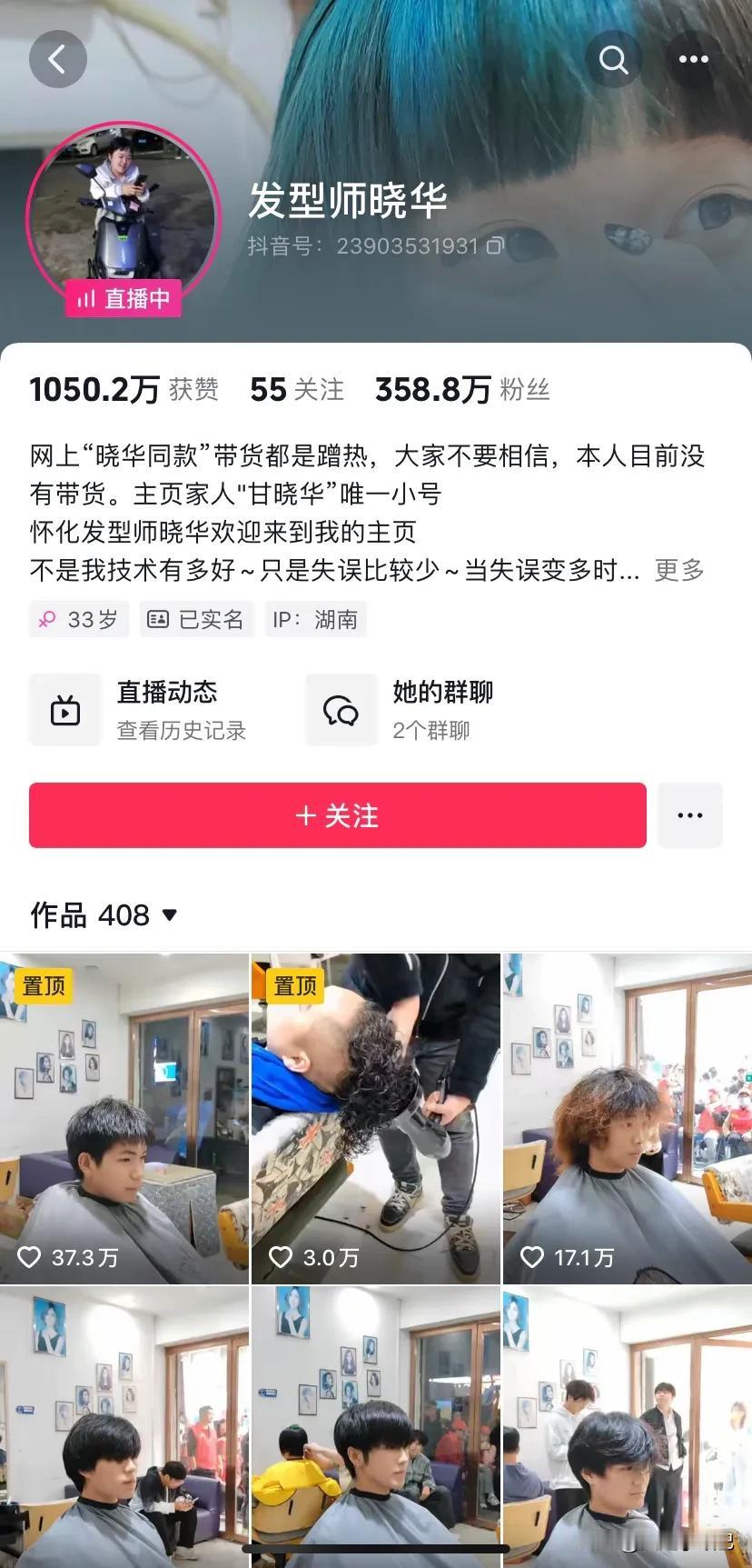 搞不明白这个发型师晓华到底是凭借什么火起来的，只不过是一个普普通通的发型师呀，也