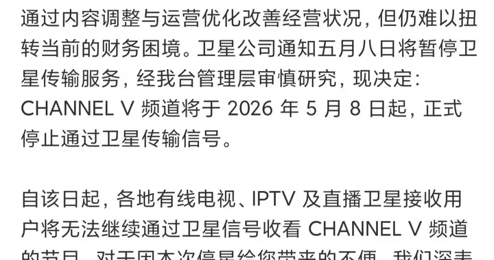 CHANNEL V 音乐频道明日起暂停卫星传输服务