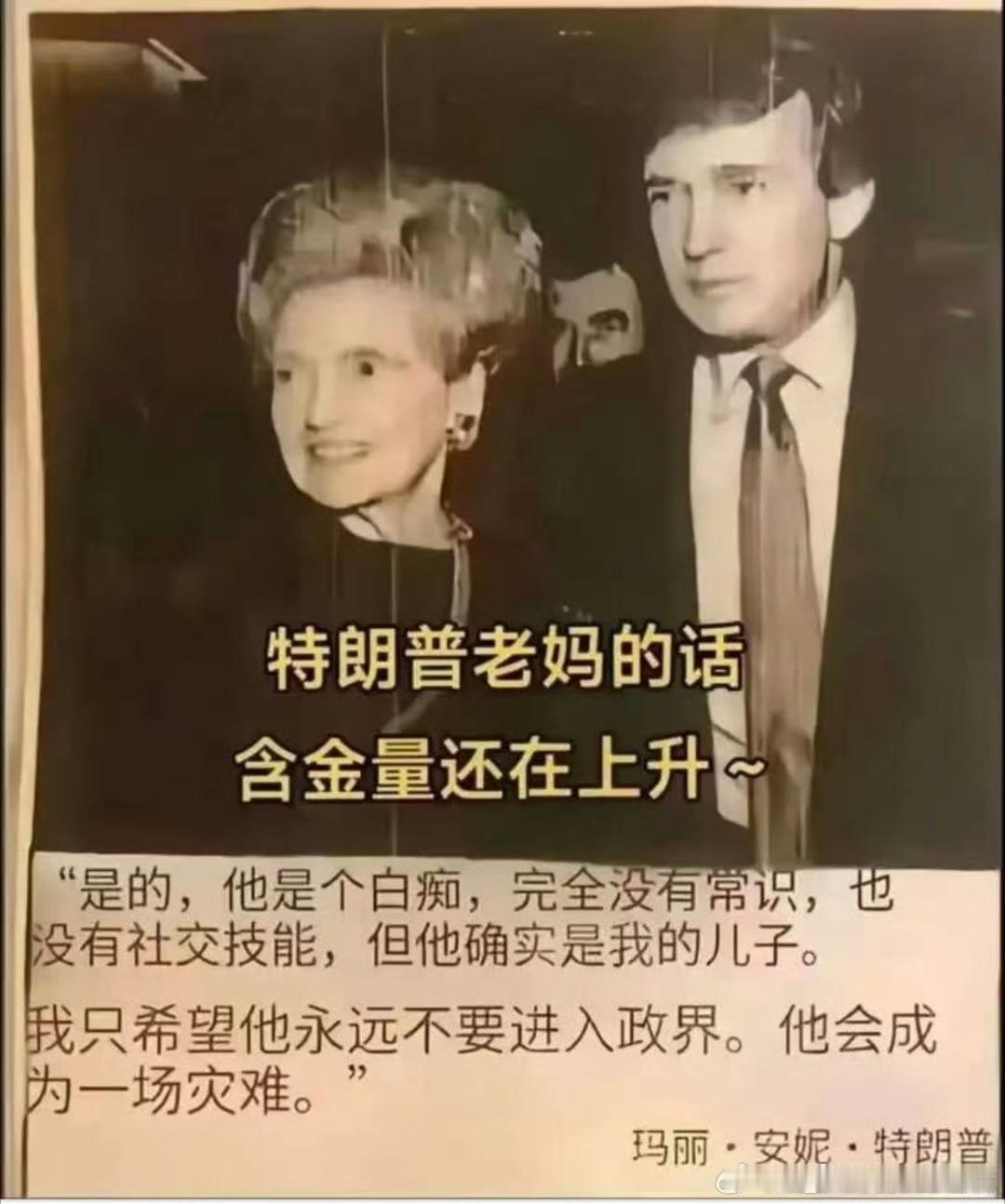 特朗普总统的母亲，玛丽•安妮•特朗普在她儿子特朗普年轻时就说过：“是的，他是个白