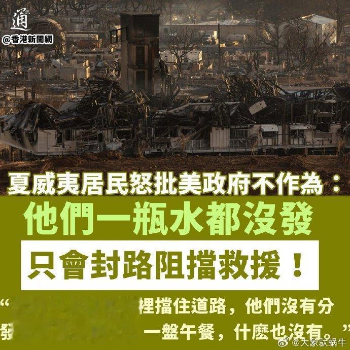 要水是没有的，但是蜡烛敞开供应，就问你想不想要了——夏威夷居民怒批美政府不作为，