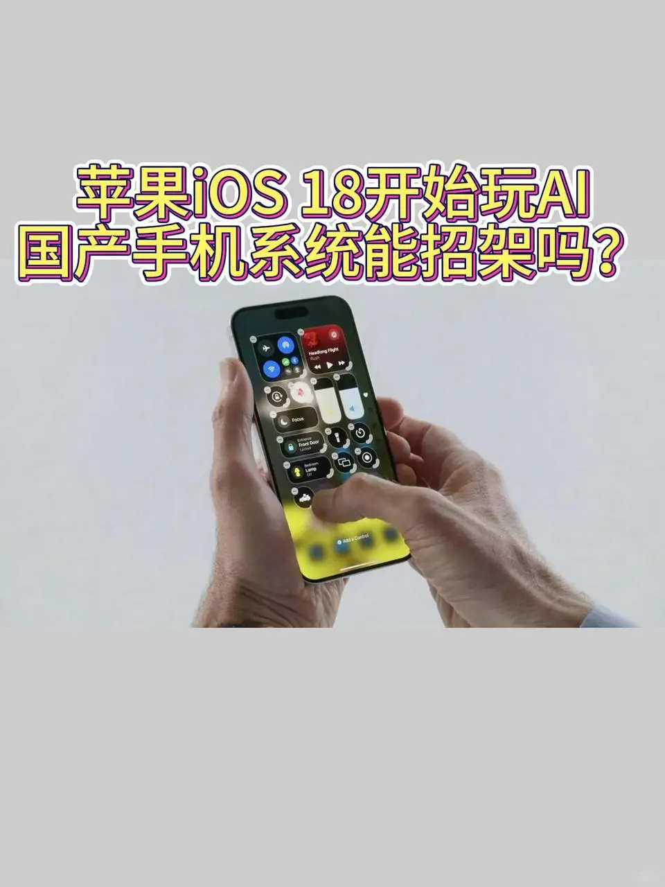 苹果开始玩AI，国产手机系统能招架吗？