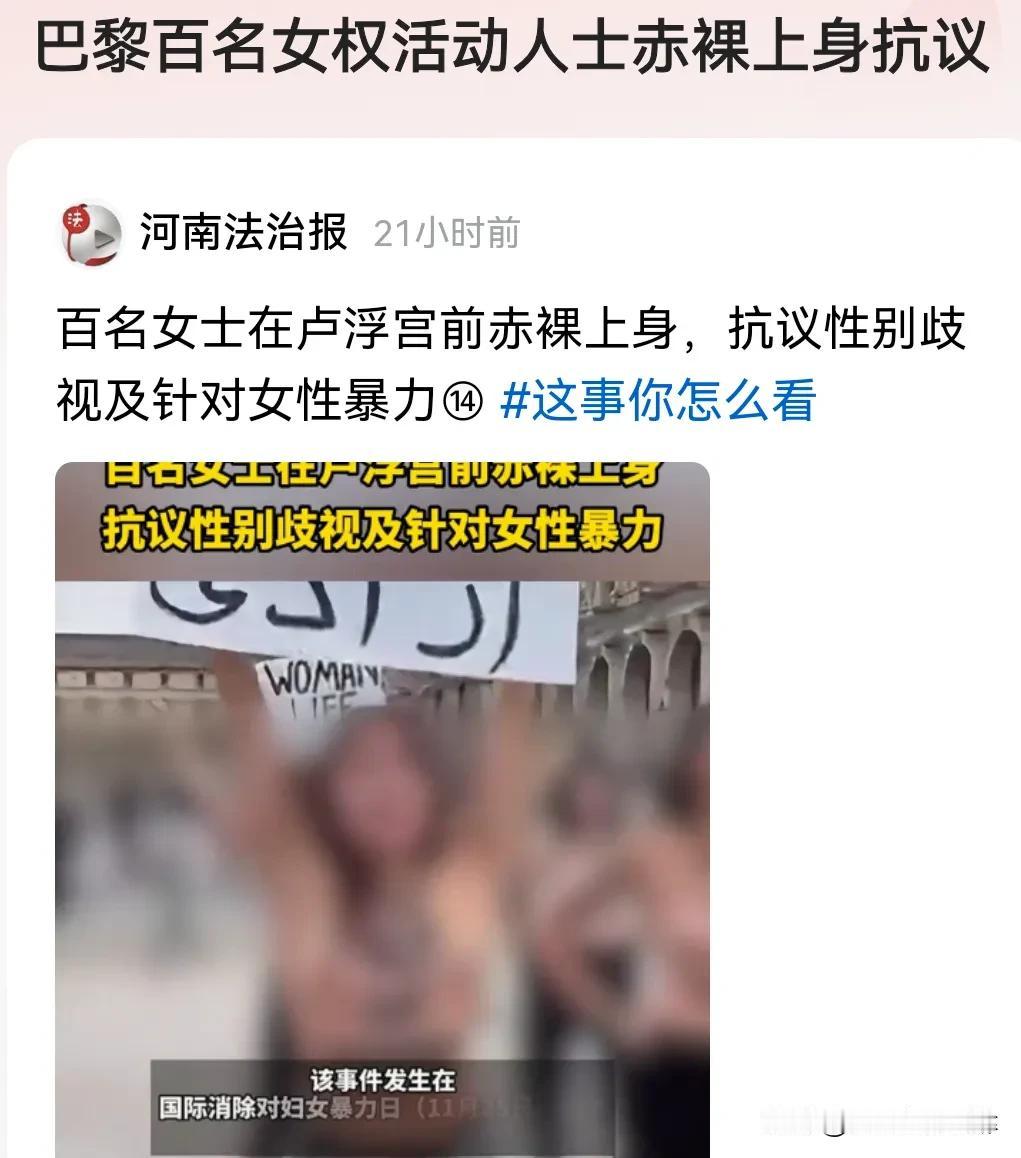 一个强奸案的宣判，巴黎百名女权活动人士赤裸上身卢浮宫抗议，这是一个极具争议性的话