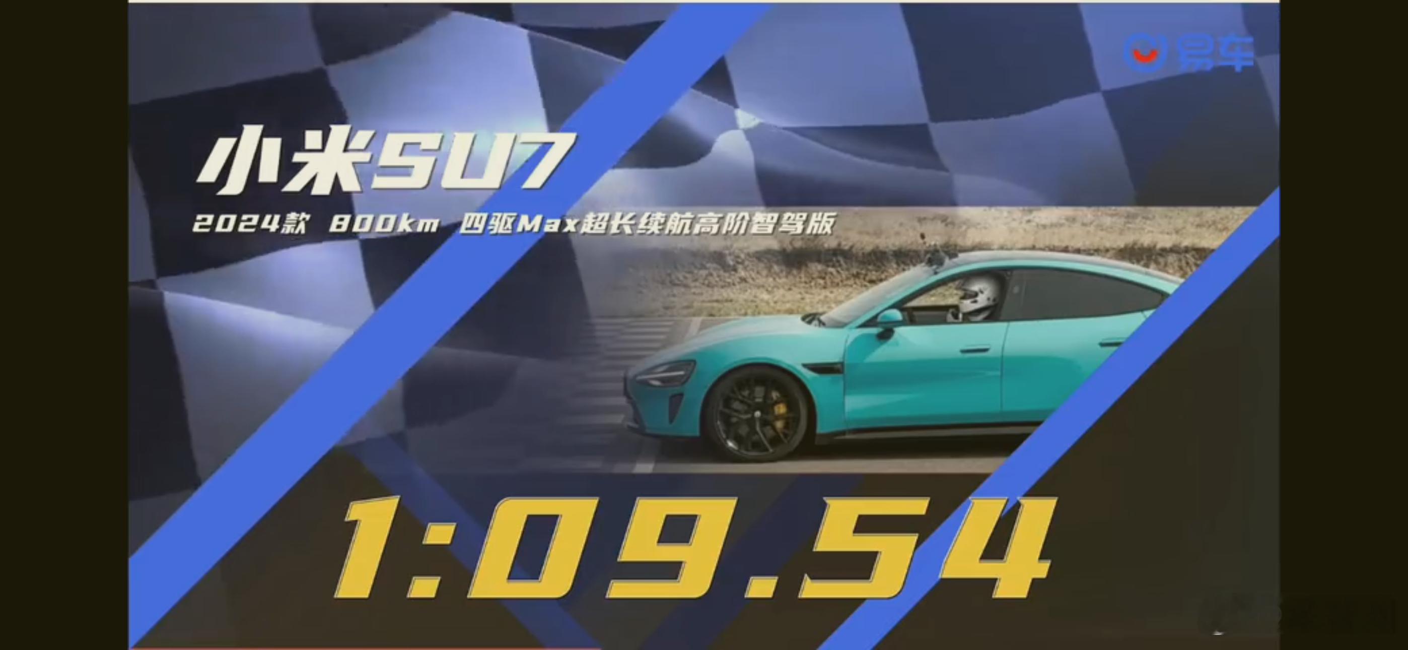 小米SU7第一个圈速出了，北京易车金港赛道。21寸原厂P0电车胎，1分09秒54