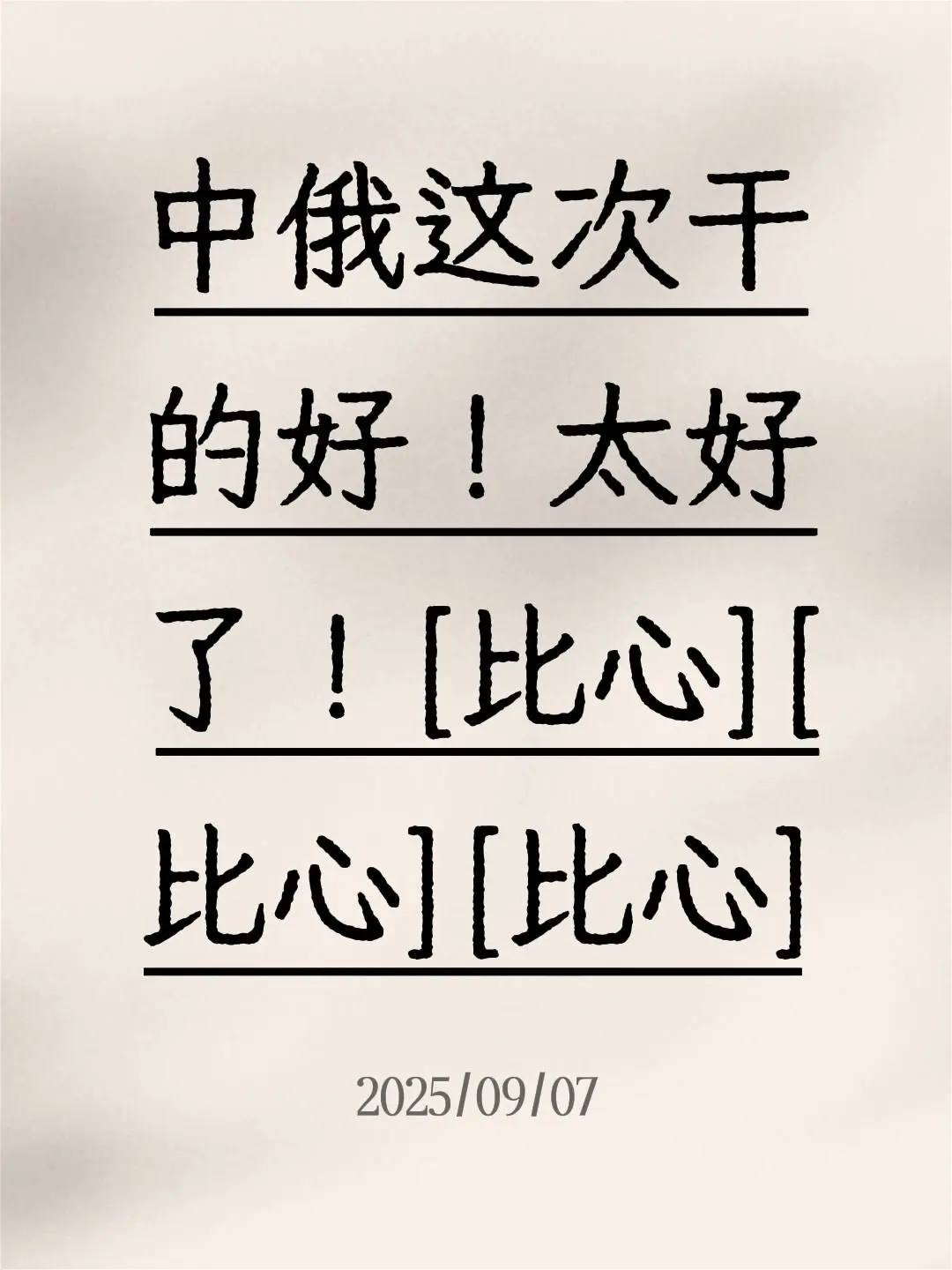 我评论了 的作品: 中俄这次干的好！太好了！[比心][比心][比心]
