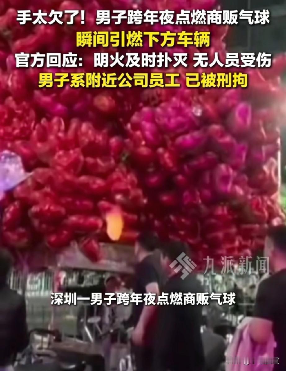 跨年夜点燃商贩气球的深圳男子，是附近公司员工，他酒后做出愚蠢行为，商贩儿子曾替父